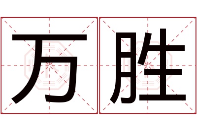 万胜名字寓意