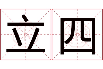 立四名字寓意