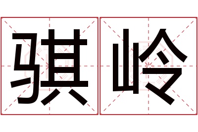 骐岭名字寓意 骐岭名字寓意