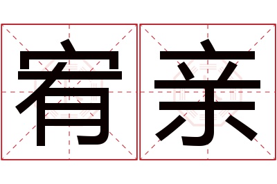 宥亲名字寓意