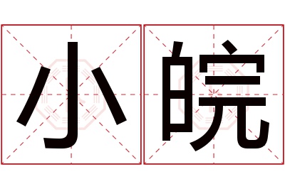 小皖名字寓意