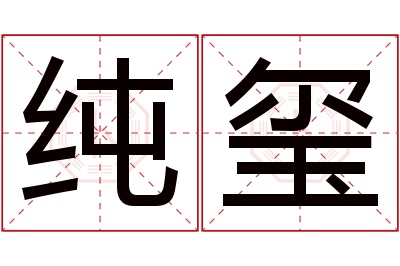 纯玺名字寓意