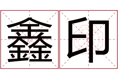 鑫印名字寓意 鑫印名字寓意