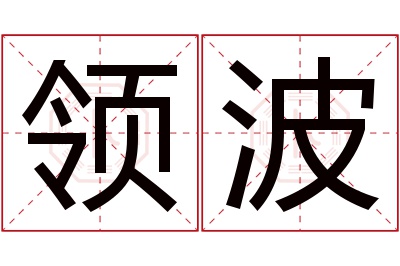 领波名字寓意