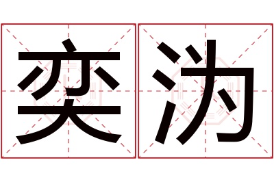 奕沩名字寓意 奕沩名字寓意
