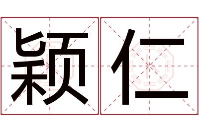 颖仁名字寓意 颖仁名字寓意