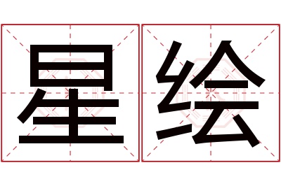 星绘名字寓意 星绘名字寓意