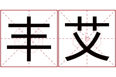 丰艾名字寓意 丰艾名字寓意