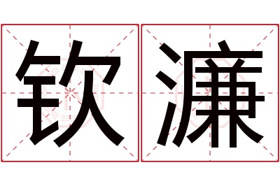 钦濂名字寓意 钦濂名字寓意