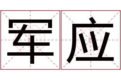 军应名字寓意