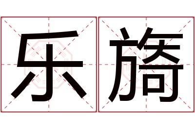 乐旖名字寓意 乐旖名字寓意