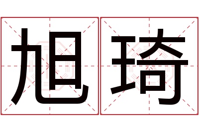 旭琦名字寓意 旭琦名字寓意