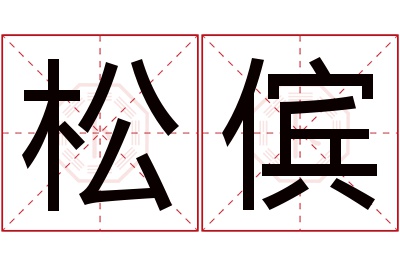 松傧名字寓意