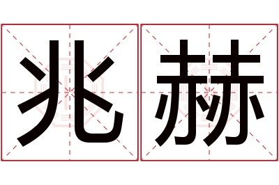 兆赫名字寓意