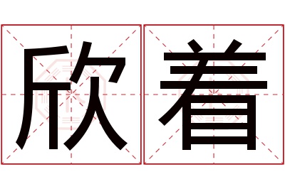 欣着名字寓意