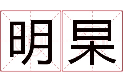 明杲名字寓意