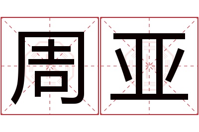 周亚名字寓意 周亚名字寓意