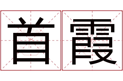 首霞名字寓意 首霞名字寓意