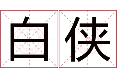 白侠名字寓意