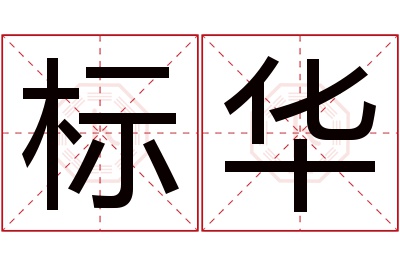 标华名字寓意