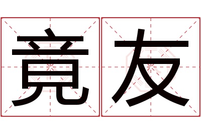 竟友名字寓意 竟友名字寓意
