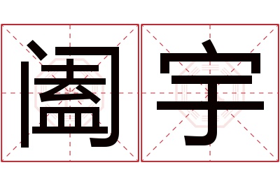 阖宇名字寓意