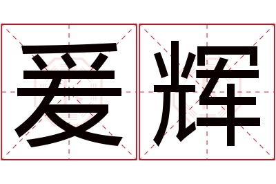 爰辉名字寓意