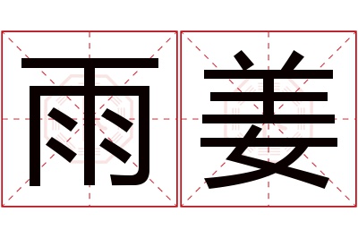 雨姜名字寓意 雨姜名字寓意