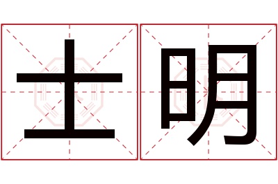 士明名字寓意