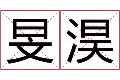 旻淏名字寓意 旻淏名字寓意