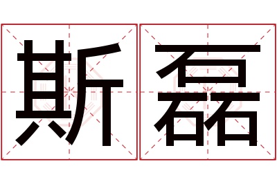 斯磊名字寓意 斯磊名字寓意
