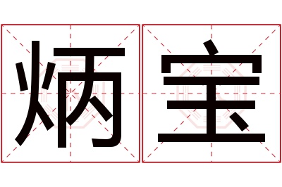 炳宝名字寓意 炳宝名字寓意