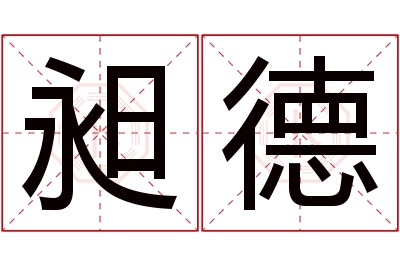 昶德名字寓意