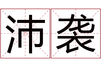 沛袭名字寓意 沛袭名字寓意
