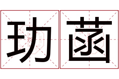 玏菡名字寓意