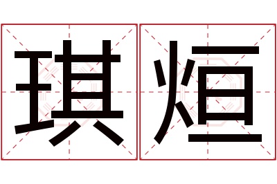 琪烜名字寓意