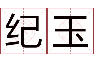 纪玉名字寓意