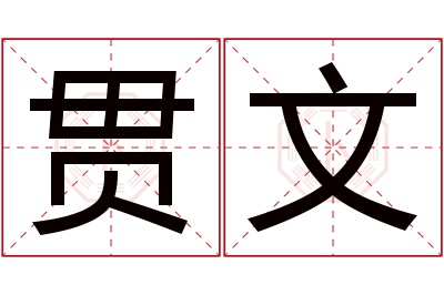 贯文名字寓意 贯文名字寓意