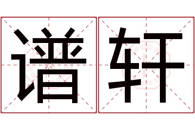 谱轩名字寓意 谱轩名字寓意