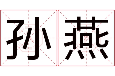 孙燕名字寓意 孙燕名字寓意