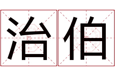 治伯名字寓意 治伯名字寓意