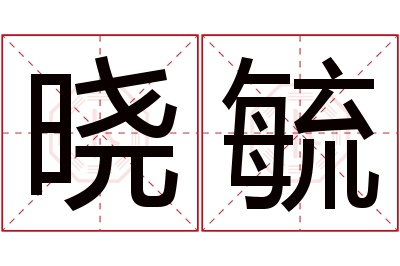 晓毓名字寓意