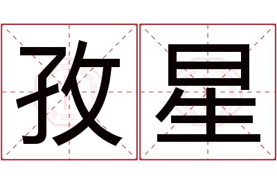 孜星名字寓意 孜星名字寓意