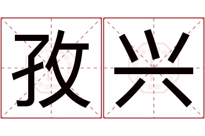 孜兴名字寓意 孜兴名字寓意