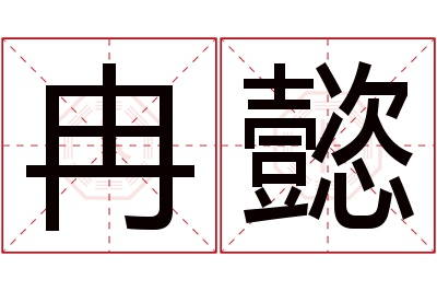 冉懿名字寓意 冉懿名字寓意