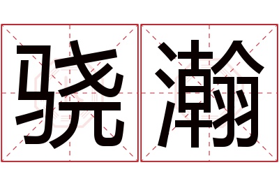 骁瀚名字寓意 骁瀚名字寓意