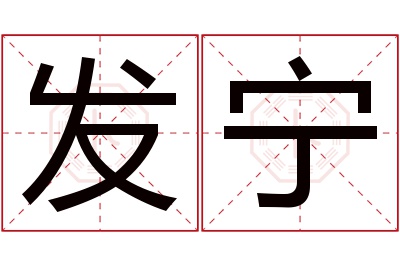 发宁名字寓意