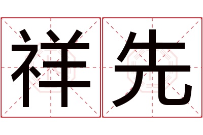 祥先名字寓意