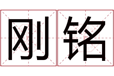 刚铭名字寓意
