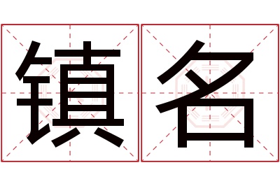 镇名名字寓意